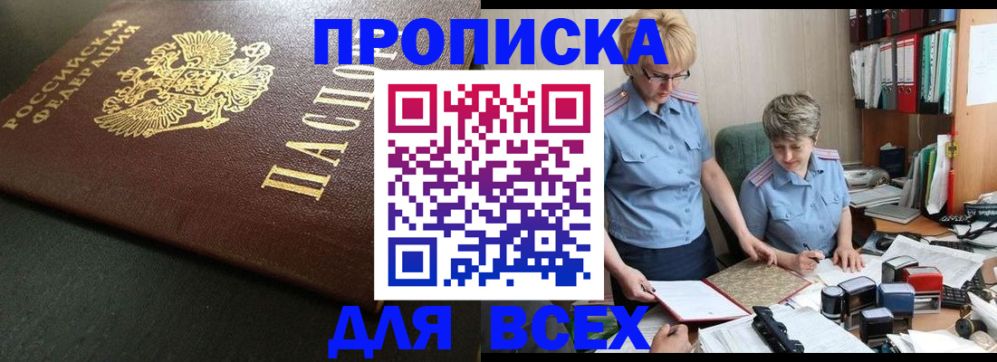 прописка в Камне-на-Оби